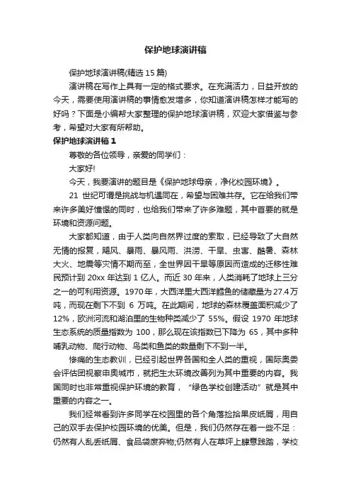 保护地球演讲稿（精选15篇）