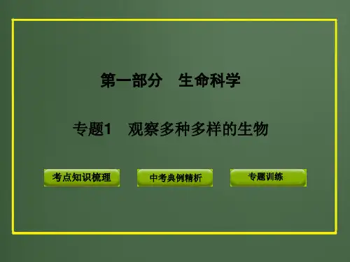 中考科学总复习专题复习资料专题1　观察多种多样的生物（PPTWORD版）课件