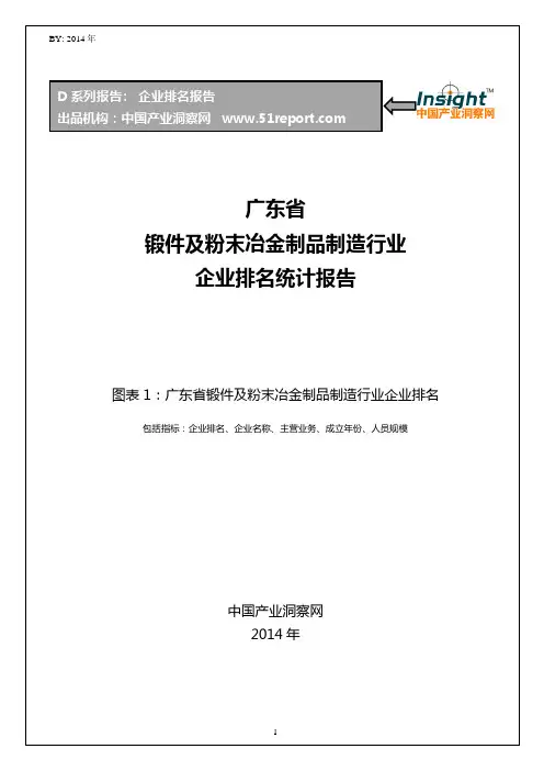 广东省锻件及粉末冶金制品制造行业企业排名统计报告