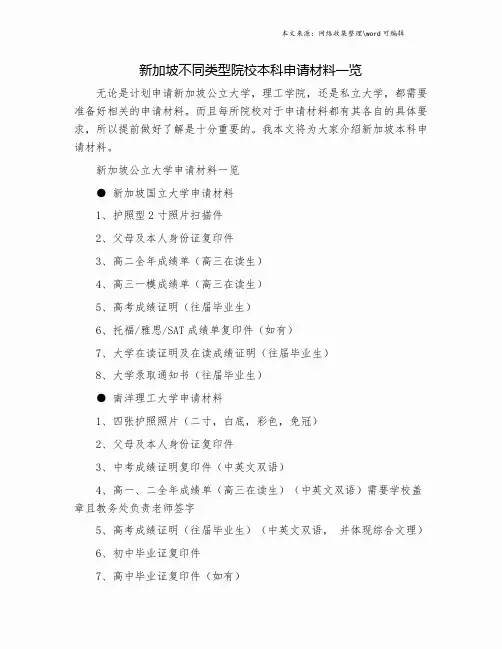 新加坡不同类型院校本科申请材料一览.doc