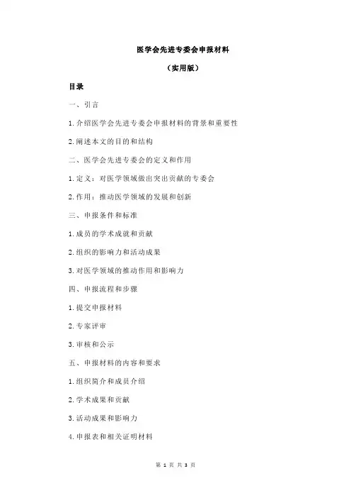 医学会先进专委会申报材料
