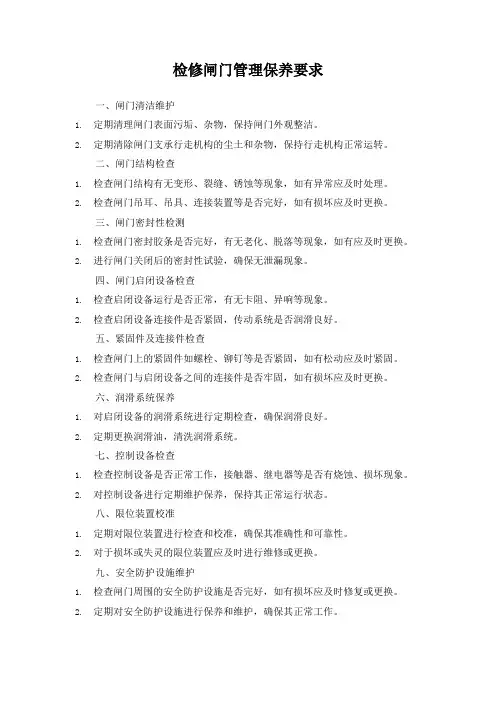 检修闸门管理保养要求