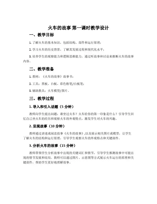 《火车的故事》第一课时教学设计
