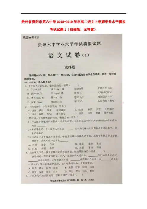 贵州省贵阳市第六中学2018-2019学年高二语文上学期学业水平模拟考试试题1(扫描版,无答案)