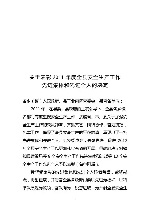 关于表彰2011年度全县安全生产工作先进单位和先进个人的决定