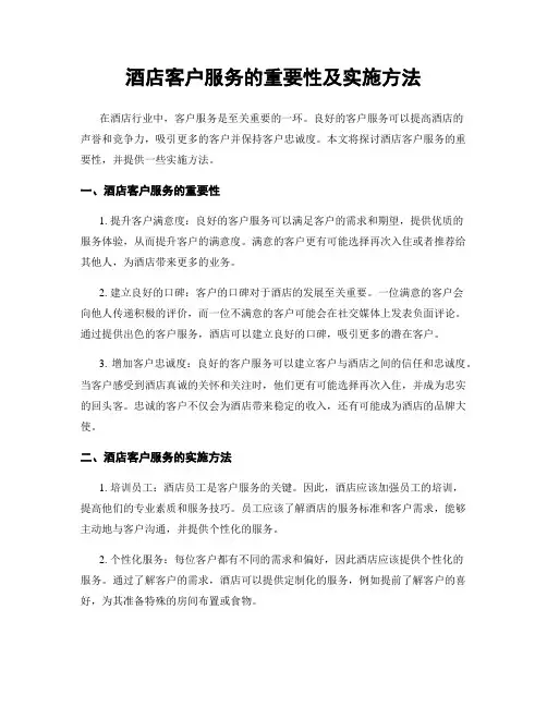 酒店客户服务的重要性及实施方法