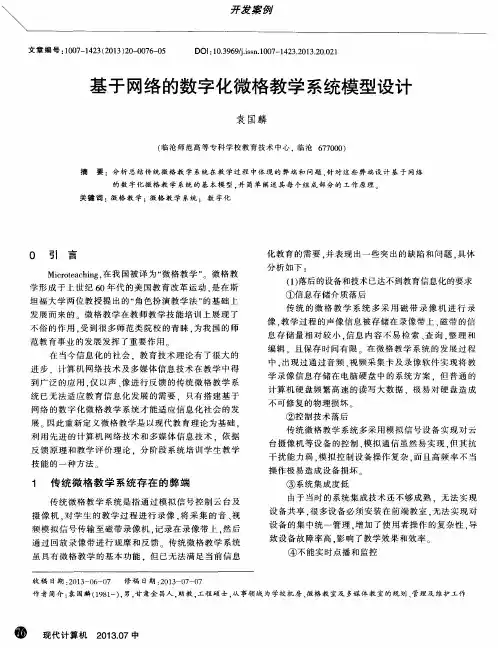 基于网络的数字化微格教学系统模型设计