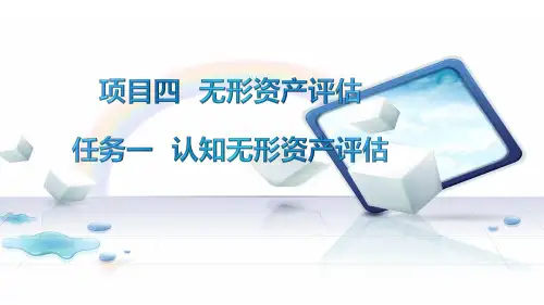 资产评估实务课件4-16无形资产评估教学PPT