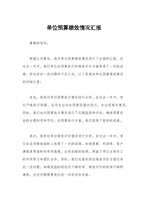 单位预算绩效情况汇报