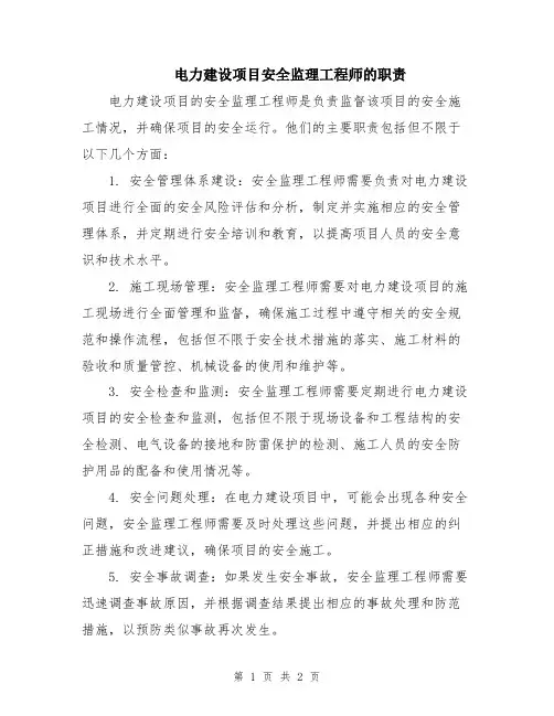 电力建设项目安全监理工程师的职责