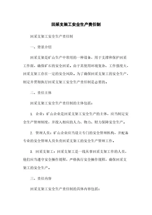 回采支架工安全生产责任制