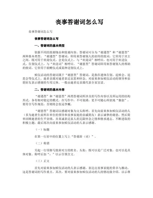 丧事答谢词怎么写