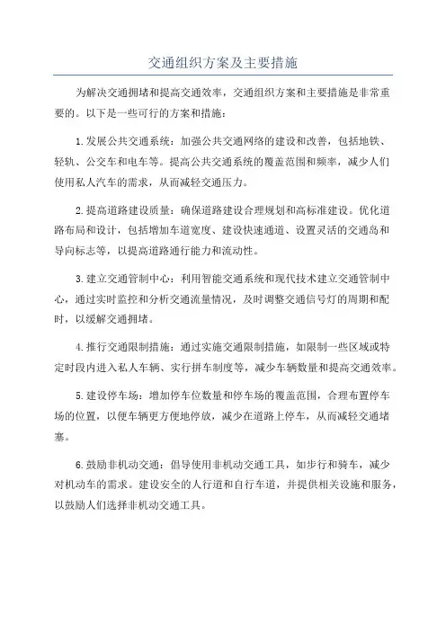 交通组织方案及主要措施