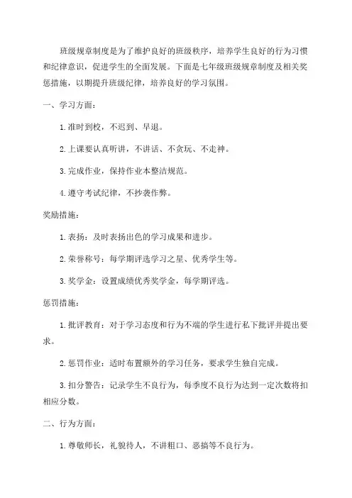 七年级班规班纪及奖惩措施