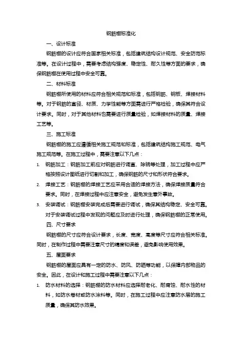 钢筋棚 标准化