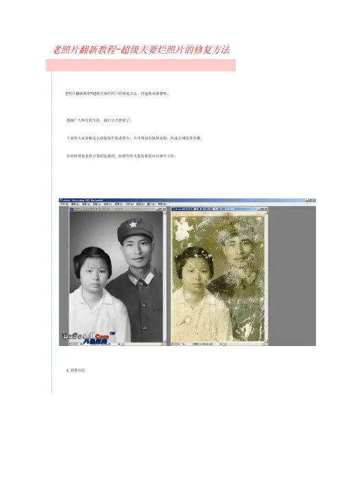 8老照片翻新教程-超级夫妻烂照片的修复方法,快速换衣服素材。