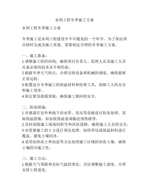 水利工程冬季施工方案