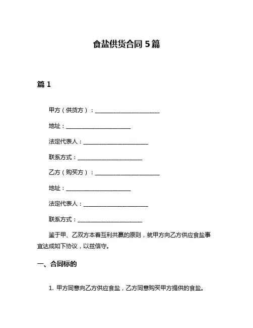 食盐供货合同5篇