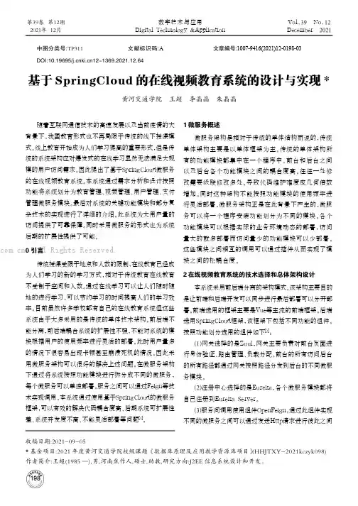 基于SpringCloud的在线视频教育系统的设计与实现