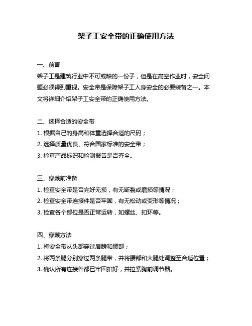 架子工安全带的正确使用方法