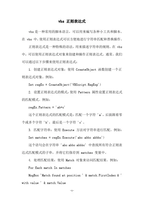 vbs 正则表达式