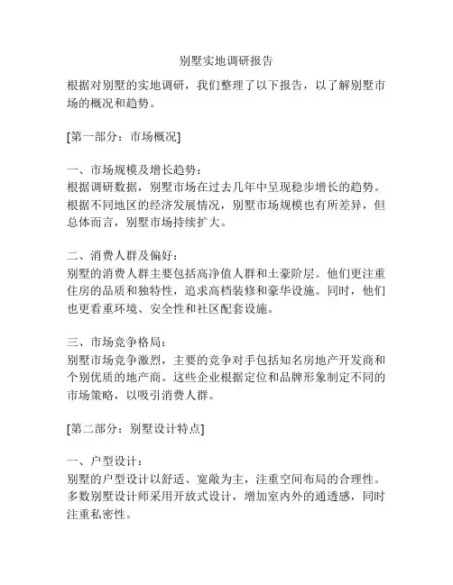 别墅实地调研报告