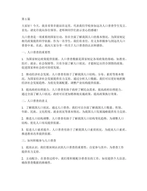 人口普查学生发言稿(3篇)