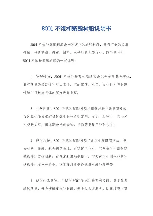 8001不饱和聚酯树脂说明书