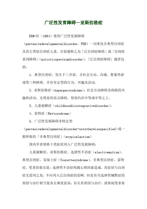 广泛性发育障碍—亚斯伯格症