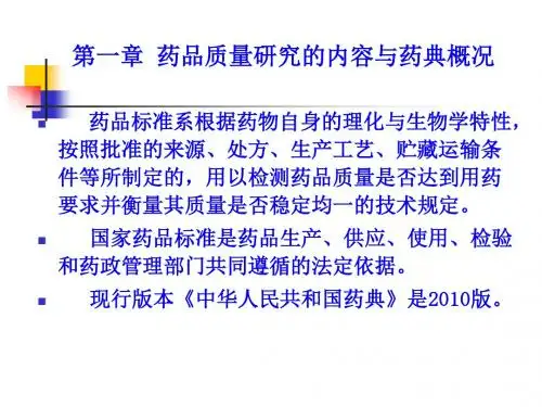 药品质量研究的内容与药典概况