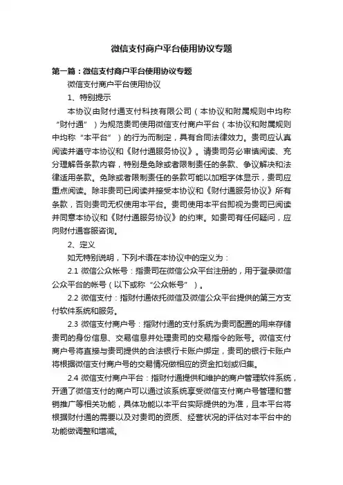 微信支付商户平台使用协议专题