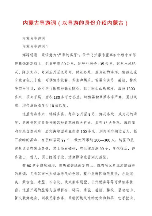 内蒙古导游词（以导游的身份介绍内蒙古）
