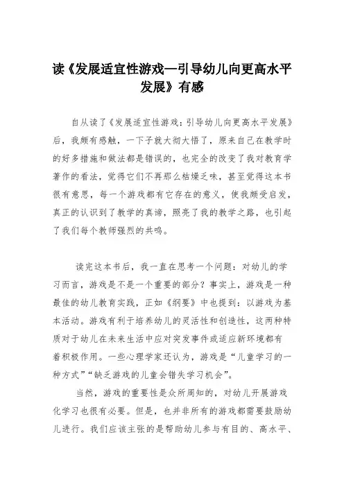 读《发展适宜性游戏—引导幼儿向更高水平发展》有感