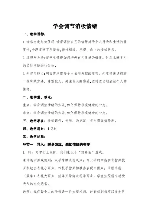 心理健康教育《学会调节消极情绪》教案