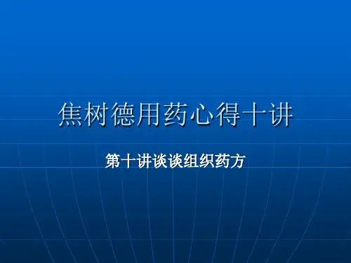 焦树德用药心得十讲第十讲谈谈组方用药