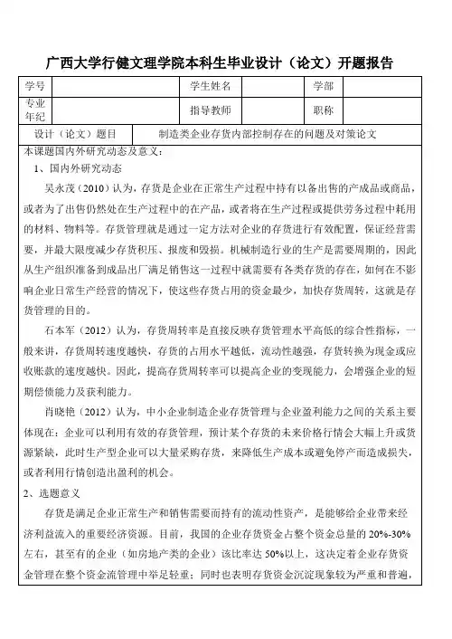 制造类企业存货内部控制存在的问题及对策论文 开题报告
