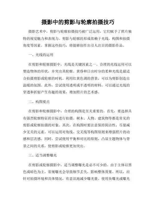 摄影中的剪影与轮廓拍摄技巧