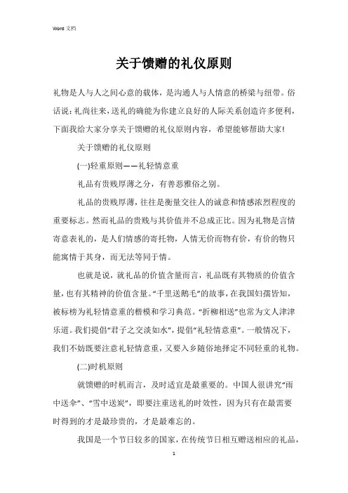 关于馈赠的礼仪原则