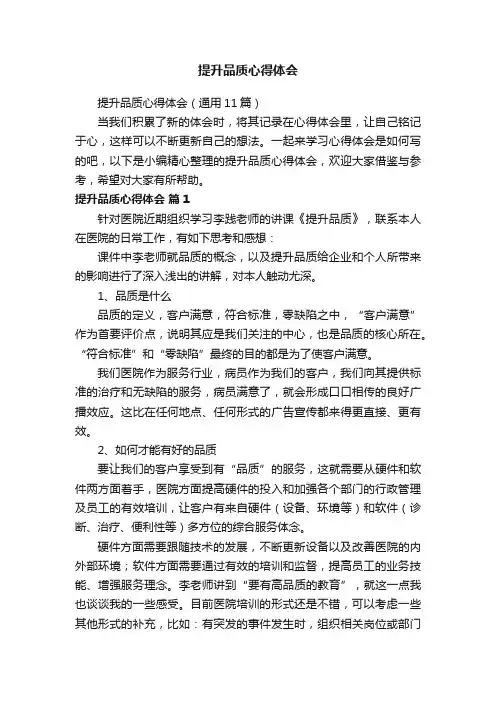 提升品质心得体会（通用11篇）