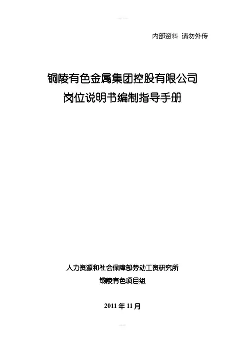 铜陵有色岗位说明书编制指导手册