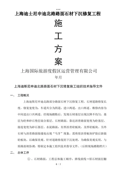 路面石材下沉修复施工方案(工程科)
