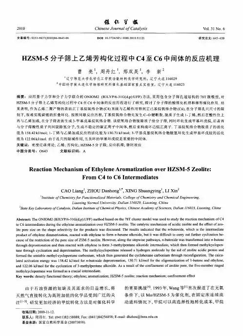 HZSM-5分子筛上乙烯芳构化过程中C4至C6中间体的反应机理