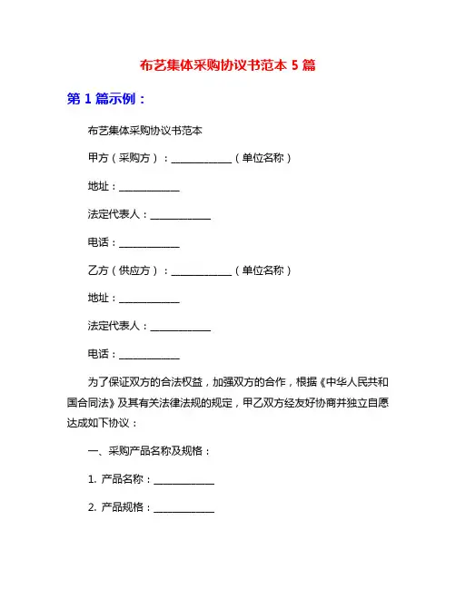 布艺集体采购协议书范本5篇