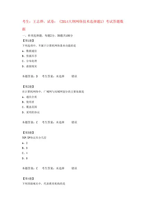 江苏高中信息技术学业水平测试《2014大纲网络技术选择题1》