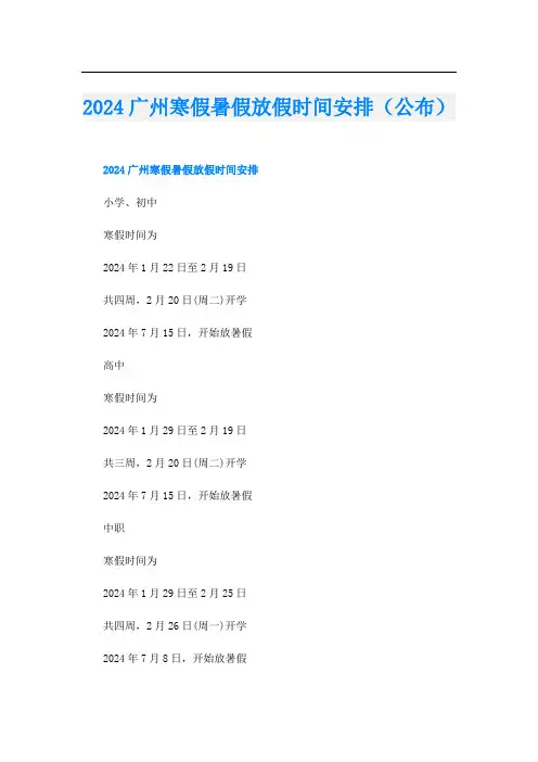 2024广州寒假暑假放假时间安排(公布)