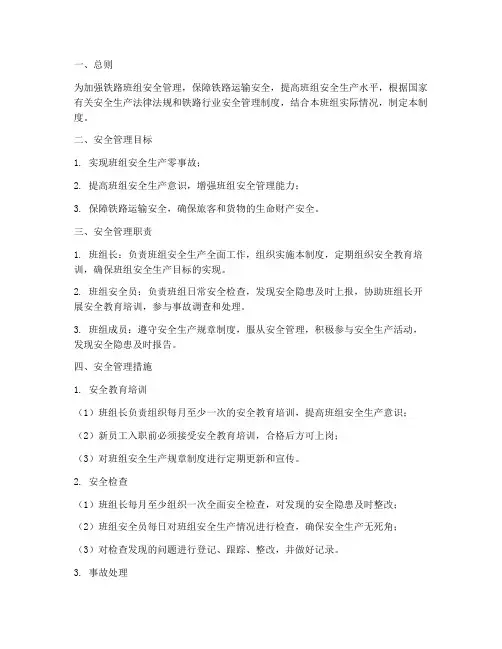 铁路班组安全管理制度
