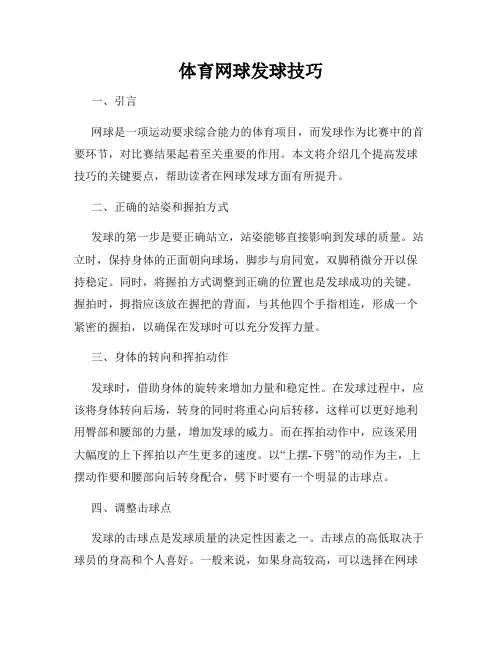 体育网球发球技巧