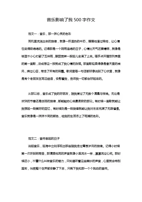 音乐影响了我500字作文