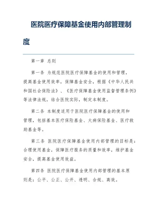 医院医疗保障基金使用内部管理制度