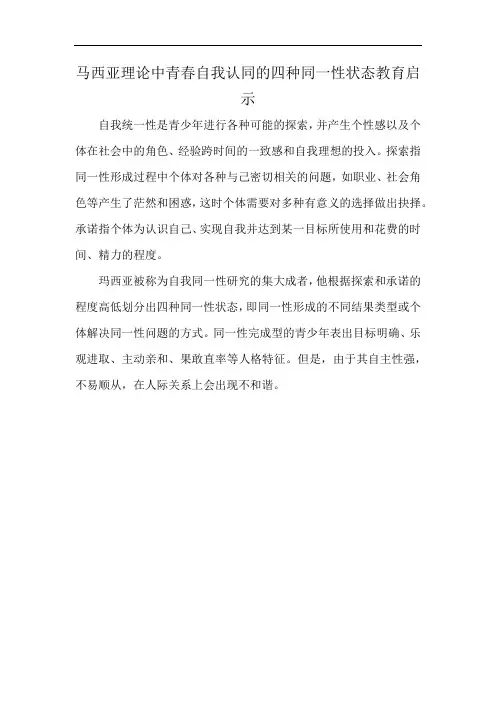 马西亚理论中青春自我认同的四种同一性状态教育启示